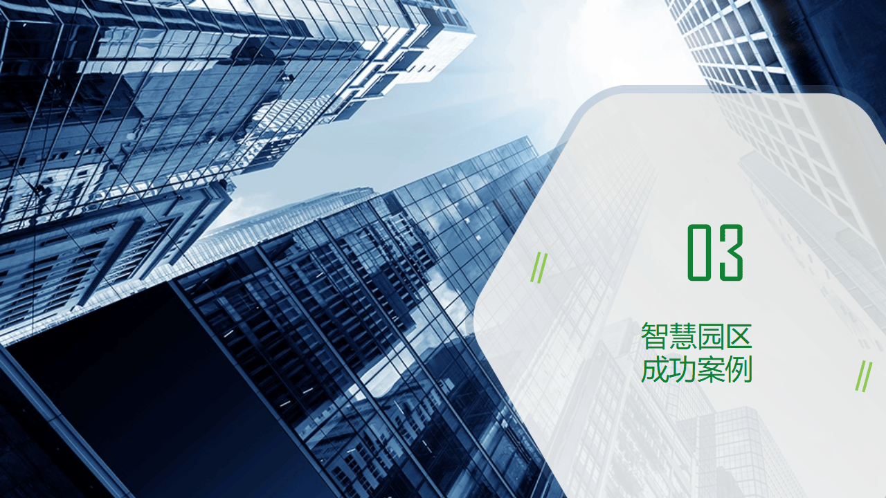 智慧園區2.0 引領未來園區數字化轉型